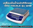 เครื่องชั่งตั้งโต๊ะ 3kg ความละเอียด0.1g TSCALE รุ่น QHW-R