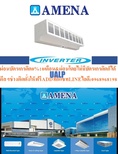 AMENAม่านอากาศACLP SERIESรุ่น90-120CMลมแรงสามารถติดตั้งได้ในอาคารที่มีระดับฝ้าเพดานสูงสินค้าใหม่ๆต้องสั่งเบิกจากศูนย์แท้ๆ100%PREORDERฟรีSOUNDBARลำโพงบูลทูธพกพา