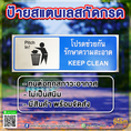 ป้ายสแตนเลสกัดกรด โปรดช่วยกันรักษาความสะอาด