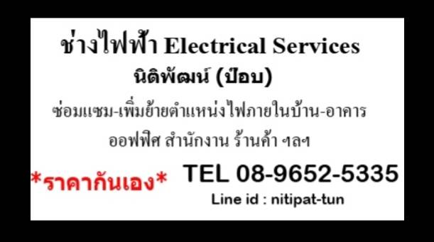 รูปภาพ ช่างไฟฟ้าพัทยา0896525335