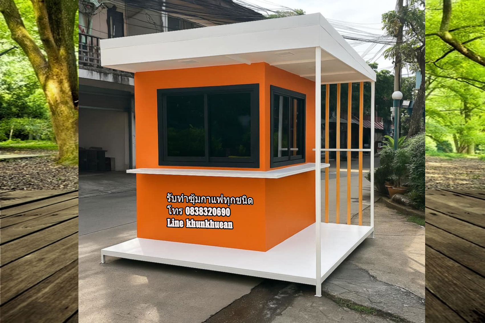 ซุ้มกาแฟสำเร็จรูป รูปที่ 3