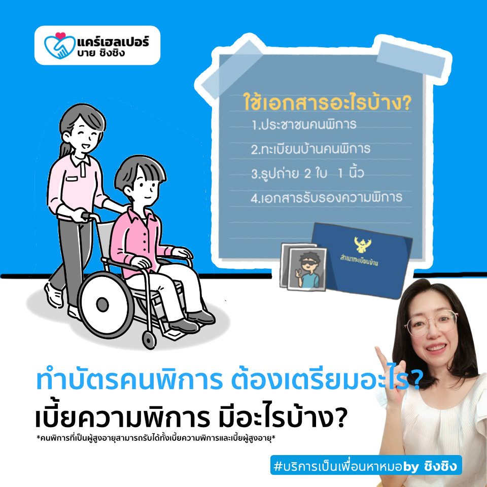 รับทำบัตรผู้พิการ รับปรึกษาทำเรื่องย้ายรพรักษามะเร็ง แคร์เฮลเปอร์ชิงชิง รูปที่ 4