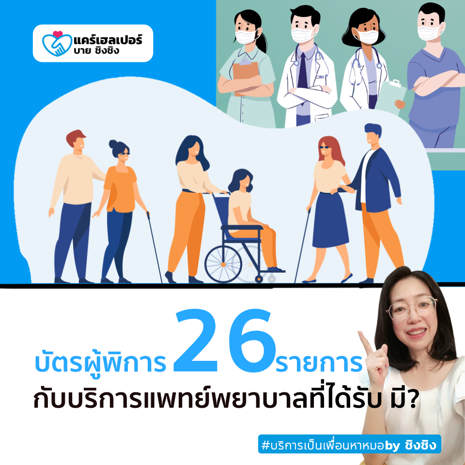รับทำบัตรผู้พิการ รับปรึกษาทำเรื่องย้ายรพรักษามะเร็ง แคร์เฮลเปอร์ชิงชิง รูปที่ 7