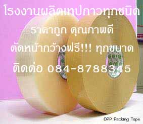 โรงงานผลิตoppเทปปิดกล่อง เทปปิดกล่อง เทปกาวปิดกล่อง โรงงานoppเทปปิดกล่อง ติดต่อ 084-8788345 รูปที่ 4
