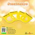 ป้ายสวิทช์ไฟฟ้า