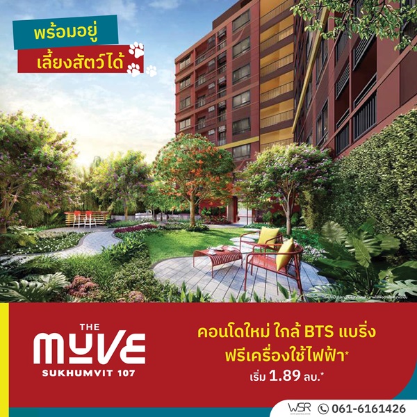 เปิดให้เข้าชมโครงการครั้งแรก 23 ก.ค. นี้ คอนโดในเมือง THE MUVE Sukhumvit 107 ใกล้ BTS แบริ่ง เดินทางสะดวก โทร 061-6161426 รูปที่ 4