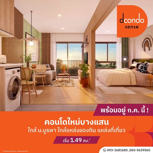 ดีคอนโด เซนส์ บางแสน ปล่อยเช่าก็ง่าย อยู่เองก็สบาย ใจกลางบางแสน พร้อมอยู่ กรกฏานี้ โทร 093-1681685 รูปที่ 6