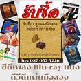 รับซื้อแผ่นซีดีเพลงมือสอง DVD, BLU-RAY หนัง บริการรับซื้อถึงบ้าน โทร.087-057-5226