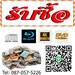 รูปย่อ รับซื้อแผ่นซีดีเพลงมือสอง DVD, BLU-RAY หนัง บริการรับซื้อถึงบ้าน โทร.087-057-5226 รูปที่2