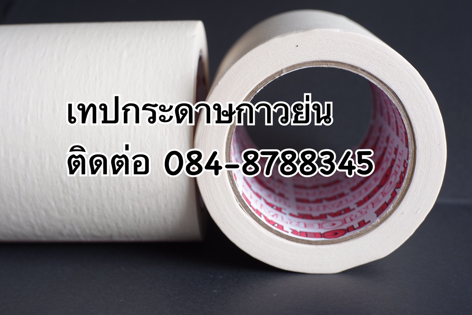 กระดาษกาวย่นติดพ่นสี เทปกาวย่นสีครีม โรงงานกาวย่นTiger เทปหนังไก่ มาร์คกิ้งเทป กระดาษกาวติดชั่วคราว TEL: 090-8786297 คุณจอย รูปที่ 8
