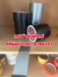 แลคซีนเทปผ้าสีเทา เทปกาวแลคซีน ผ้าเทปเส้นใยหนาเหนียวกาวไมเยิ้ม เทปแลคซีนสีดำ เทปผ้า TEL  090-878-6297