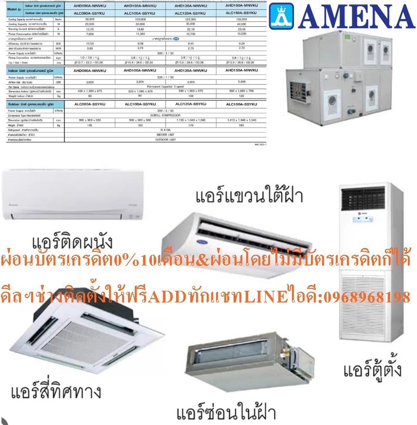 เครื่องปรับอากาศAMENAแบบต่อท่อลม80000-150000BTUสำหรับต่อหัวจ่ายหลายจุดเหมาะสำหรับโรงงานอุตสาหกรรมห้องประชุมขนาดใหญ่ตัวเครื่องไม่รวมชุดควบคุมอุณหภูมิสินค้าใหม่ๆต้องสั่งเบิกจากศูนย์แท้ๆ100%PREORDERฟรีSOUNDBARลำโพงบูลทูธพกพา รูปที่ 7