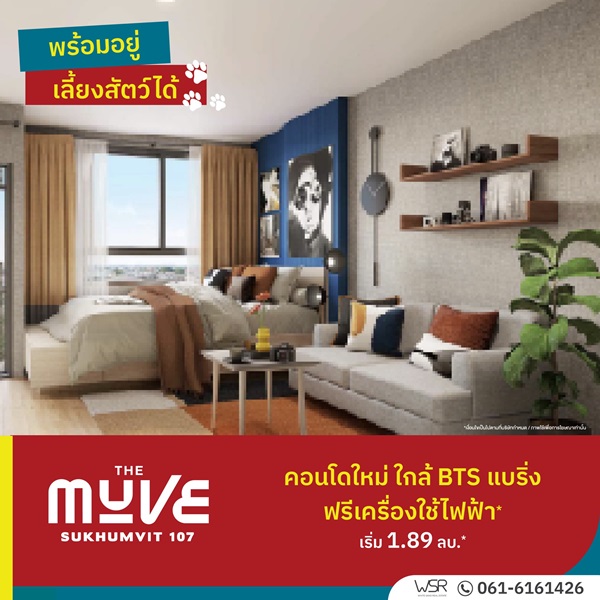 เปิดให้เข้าชม ครั้งแรก 23 ก.ค.นี้ คอนโดในเมือง เดอะ มูฟ สุขุมวิท 107 ใกล้BTS เดินทางสะดวก โทร 0616161426 รูปที่ 5