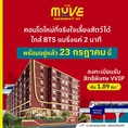 เปิดให้เข้าชม ครั้งแรก 23 ก.ค.นี้ คอนโดในเมือง เดอะ มูฟ สุขุมวิท 107 ใกล้BTS เดินทางสะดวก โทร 0616161426