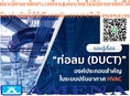 AMENAเครื่องปรับอากาศ30000-60000BTUแบบต่อท่อลมชนิดMedium-High Static Pressureสามารถปรับความดันอากาศได้ตั้งแต่35Pa-125Paปรับแรงลมได้5ระดับDKM สินค้าใหม่ๆต้องสั่งเบิกจากศูนย์แท้ๆ100%PREORDERฟรีSOUNDBARลำโพงบูลทูธพกพา