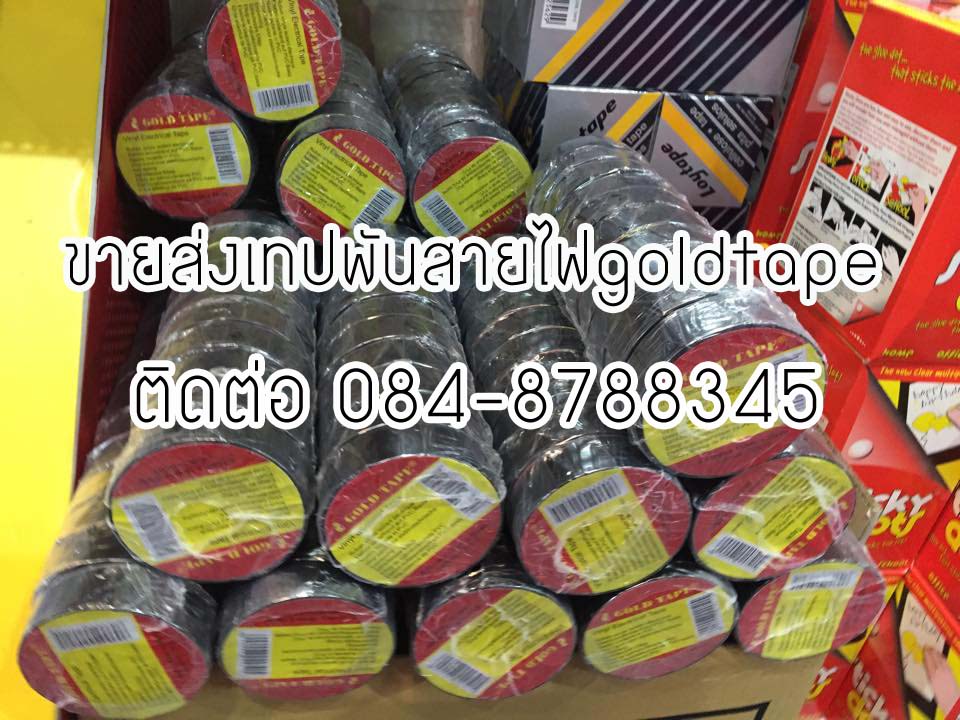 เทปพันสายไฟ โรงงานเทปพันสายไฟ เทปพันสายไฟgoldtape เทปพันสายไฟสีดำ ติดต่อ 084-8788345 รูปที่ 5
