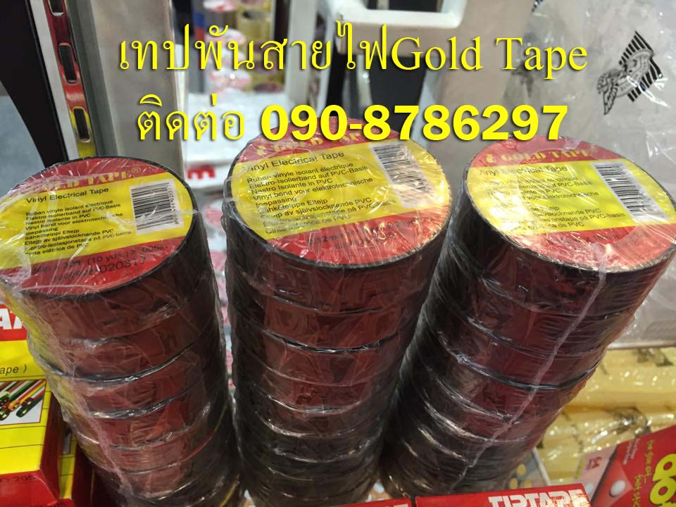 เทปพันสายไฟ โรงงานเทปพันสายไฟ เทปพันสายไฟgoldtape เทปพันสายไฟสีดำ ติดต่อ 084-8788345 รูปที่ 3