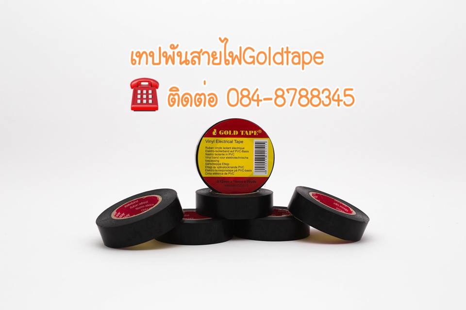 เทปพันสายไฟ โรงงานเทปพันสายไฟ เทปพันสายไฟgoldtape เทปพันสายไฟสีดำ ติดต่อ 084-8788345 รูปที่ 4