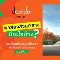 ดีคอนโด เวล ศรีราชา แต่งครบ พร้อมเฟอร์ ใกล้มหาลัยเกษตร ศรีราชา มากที่สุด 240 ม. โทร 0931681685