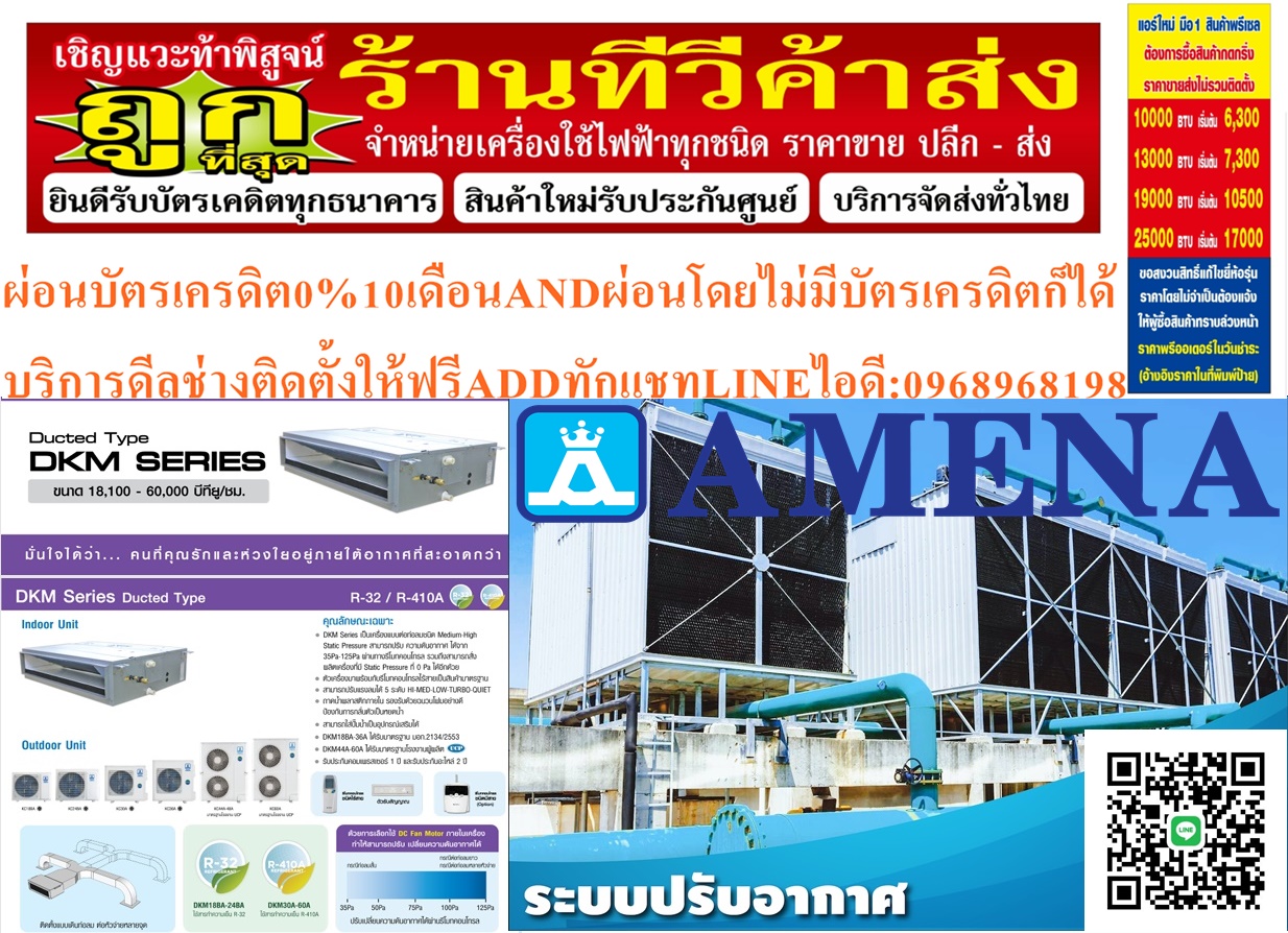 AMENAแอร์ต่อท่อลมDKM-B/DKM-A SERIES R32/R410Aแบบต่อท่อลมขนาด18000-36800BTUเครื่องปรับอากาศAMENAสินค้าใหม่ๆต้องสั่งเบิกจากศูนย์แท้ๆ100%PREORDERฟรีSOUNDBARลำโพงบูลทูธพกพา รูปที่ 5