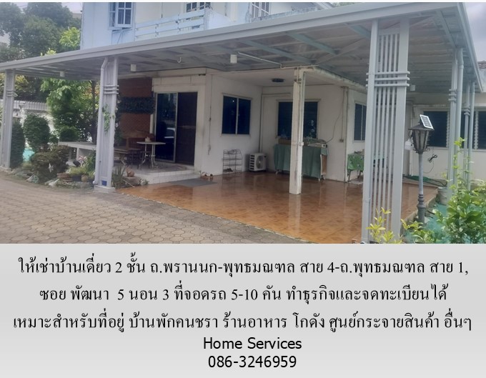 ให้เช่าบ้านเดี่ยว 2 ชั้น ซอย พัฒนา ถ.พรานนก-พุทธมณฑล สาย 4-ถ.พุทธมณฑล สาย 1,219 วา 5 นอน ที่จอดรถ 5-10 คัน ทำธุรกิจและจดทะเบียนได้ เหมาะเป็นที่อยู่ บ้านดูแลคนชรา ร้านอาหาร โกดัง ศูนย์กระจายสินค้า  รูปที่ 3