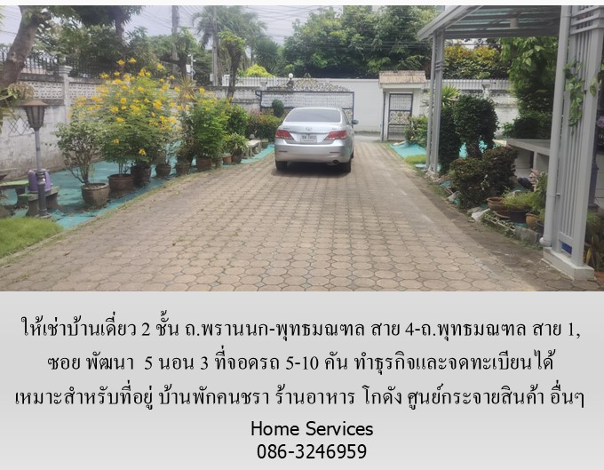 ให้เช่าบ้านเดี่ยว 2 ชั้น ซอย พัฒนา ถ.พรานนก-พุทธมณฑล สาย 4-ถ.พุทธมณฑล สาย 1,219 วา 5 นอน ที่จอดรถ 5-10 คัน ทำธุรกิจและจดทะเบียนได้ เหมาะเป็นที่อยู่ บ้านดูแลคนชรา ร้านอาหาร โกดัง ศูนย์กระจายสินค้า  รูปที่ 5