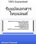บริการแปลเอกสาร ไทย-อังกฤษ rewrite edit proofreading