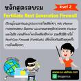 หลักสูตร Network Firewall Level 2 (เน้นภาคปฏิบัติและติดตั้งใช้งานจริง)