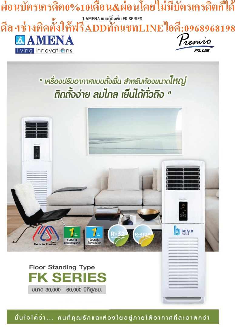 AMENAแอร์ตู้ตั้งพื้นFK-SERIESขนาด30000-60000BTUเครื่องปรับอากาศ220-380โวลต์AMENAสินค้าใหม่ๆต้องสั่งเบิกจากศูนย์แท้ๆ100%PREORDERฟรีSOUNDBARลำโพงบูลทูธพกพา รูปที่ 3