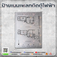 ป้ายสแตนเลสตู้ไฟฟ้า