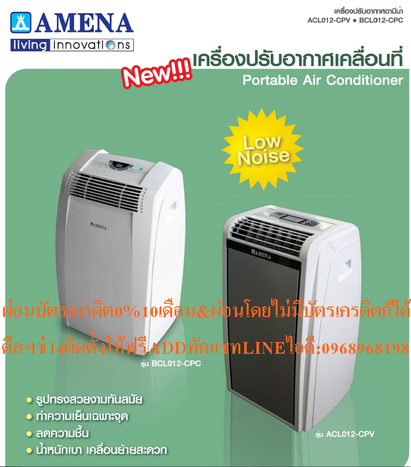 เครื่องปรับอากาศAMENAแบบ12000BTUแอร์เคลื่อนที่GCLSERIESไม่ต้องเทน้ำทิ้งระเหยเองอัตโนมัติR410Aสินค้าใหม่ๆต้องสั่งเบิกจากศูนย์แท้ๆ100%PREORDERฟรีSOUNDBARลำโพงบูลทูธพกพา รูปที่ 7