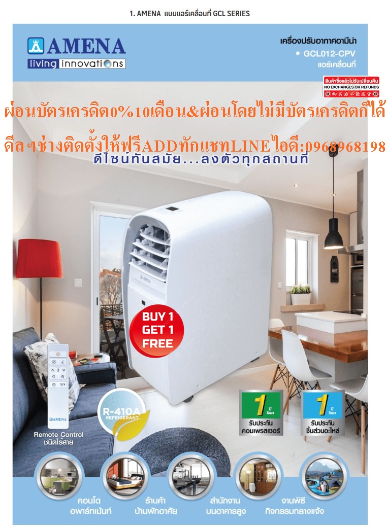 เครื่องปรับอากาศAMENAแบบ12000BTUแอร์เคลื่อนที่GCLSERIESไม่ต้องเทน้ำทิ้งระเหยเองอัตโนมัติR410Aสินค้าใหม่ๆต้องสั่งเบิกจากศูนย์แท้ๆ100%PREORDERฟรีSOUNDBARลำโพงบูลทูธพกพา รูปที่ 5