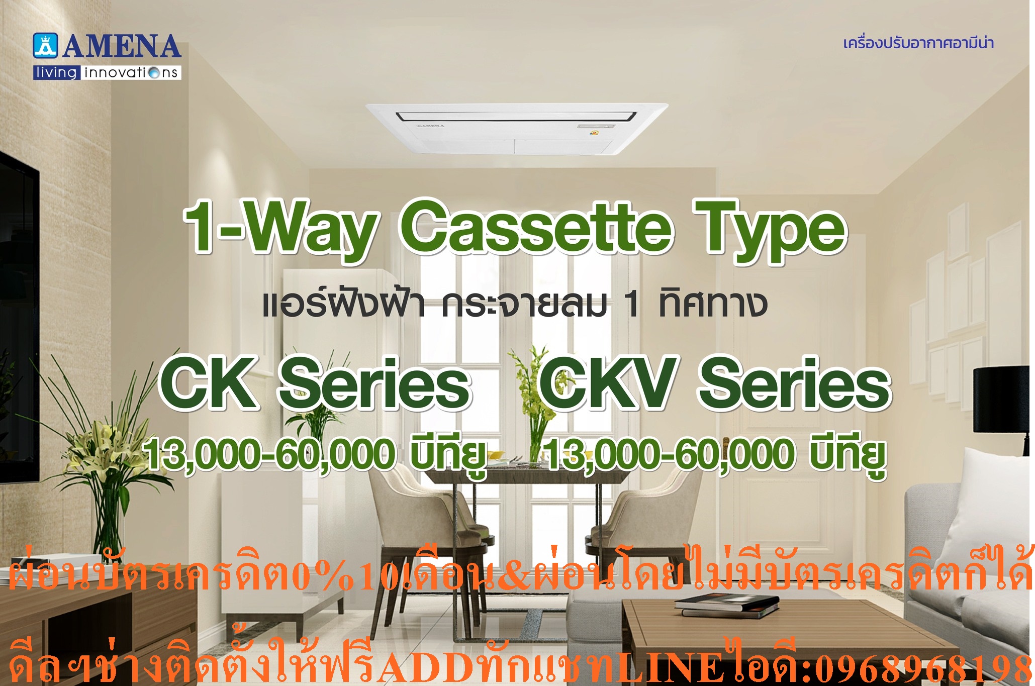 AMENAเครื่องปรับอากาศ13000-60000BTUแบบหนึ่ง1ทิศทางONEWAYอินเวอร์เตอร์CASSETTETYPEรุ่นCKVSERIESสินค้าใหม่ๆต้องสั่งเบิกจากศูนย์แท้ๆ100%PREORDERฟรีSOUNDBARลำโพงบูลทูธพกพา รูปที่ 7
