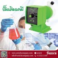 Metering pump หรือ Dosing Pump ปั๊มฟีดสารเคมีที่มีความละเอียดและแม่นยำสูง ปรับค่าผ่าน Smart Phone