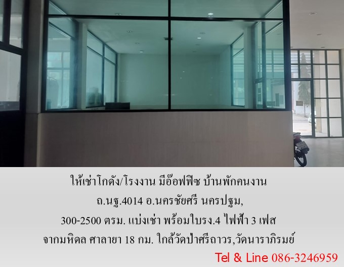 ให้เช่าโกดัง/โรงงาน มีอ๊อฟฟิซ บ้านพักคนงาน ถ.นฐ.4014 อ.นครชัยศรี นครปฐม,300-2500 ตรม.แบ่งเช่า พร้อมใบรง.4 ไฟฟ้า 3 เฟส จากมหิดล ศาลายา 18 กม. ใกล้วัดป่าศรีถาวร,วัดนาราภิรมย์ รูปที่ 6