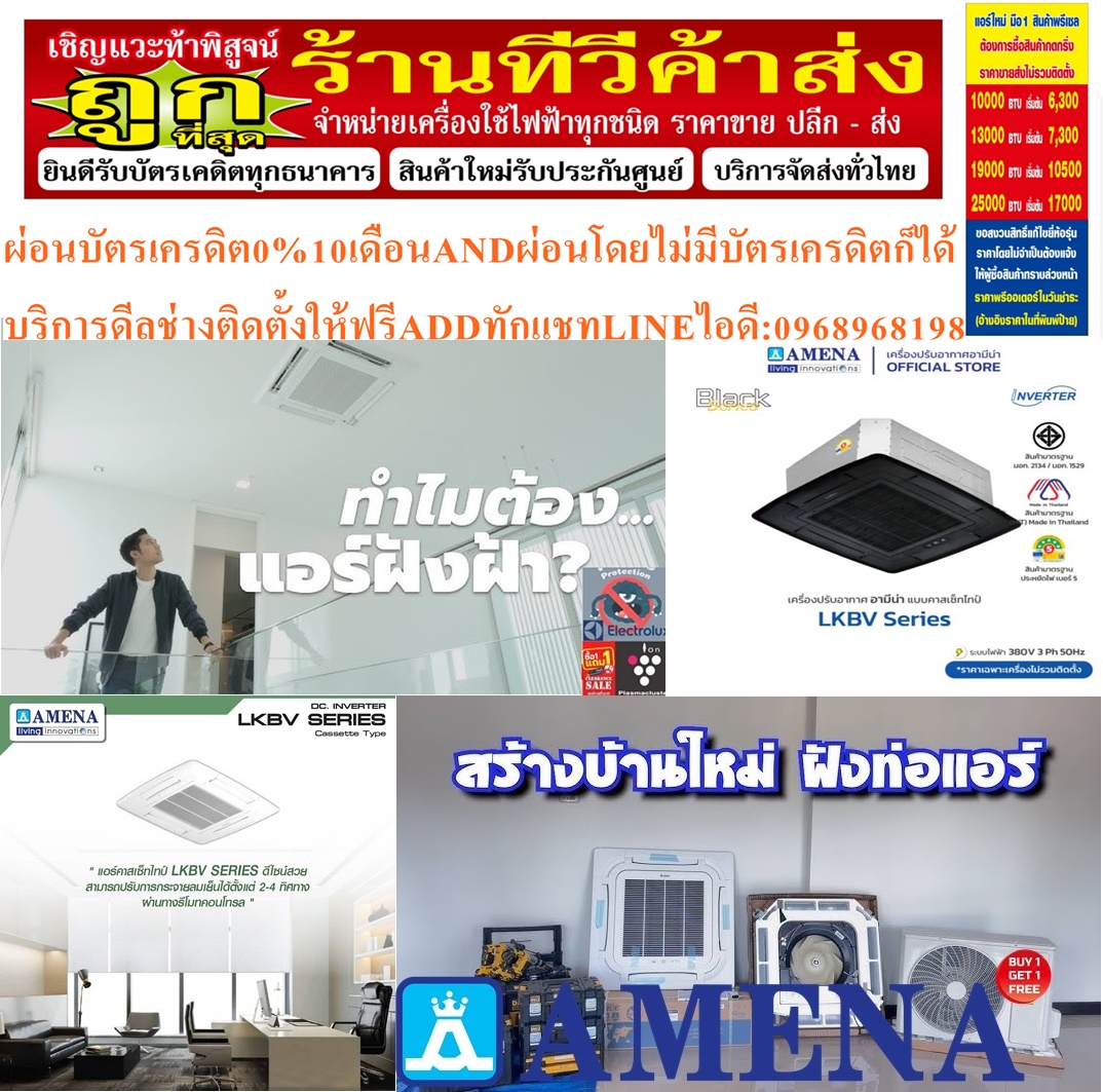 AMENAเครื่องปรับอากาศ18500-60000BTUแบบINVERTERสี่ทิศทางCASSETTETYPEรุ่นLKBVSERIESนค้าใหม่ๆต้องสั่งเบิกจากศูนย์แท้ๆ100%PREORDERฟรีSOUNDBARลำโพงบูลทูธพกพา รูปที่ 7