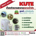 น้ำยาล้างน้ำมันจากชิ้นส่วนอะไหล่เครื่องจักร Kute cleanser and degreaser