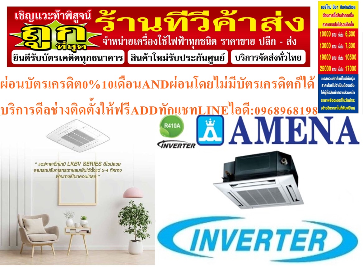 AMENAเครื่องปรับอากาศ18200-60000BTUแบบINVERTERสี่ทิศทาง CASSETTETYPEรุ่นLKBVTSERIESสินค้าใหม่ๆต้องสั่งเบิกจากศูนย์แท้ๆ100%PREORDERฟรีSOUNDBARลำโพงบูลทูธพกพา รูปที่ 4