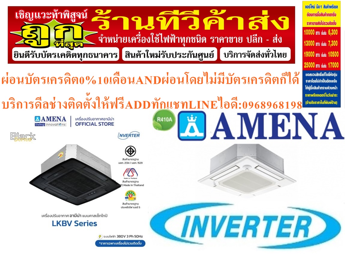 AMENAเครื่องปรับอากาศ18200-60000BTUแบบINVERTERสี่ทิศทาง CASSETTETYPEรุ่นLKBVTSERIESสินค้าใหม่ๆต้องสั่งเบิกจากศูนย์แท้ๆ100%PREORDERฟรีSOUNDBARลำโพงบูลทูธพกพา รูปที่ 5