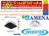 รูปย่อ AMENAเครื่องปรับอากาศ18200-60000BTUแบบINVERTERสี่ทิศทาง CASSETTETYPEรุ่นLKBVTSERIESสินค้าใหม่ๆต้องสั่งเบิกจากศูนย์แท้ๆ100%PREORDERฟรีSOUNDBARลำโพงบูลทูธพกพา รูปที่4