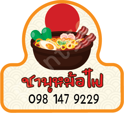 ฉลากสินค้าติดซูซิ รูปที่ 5