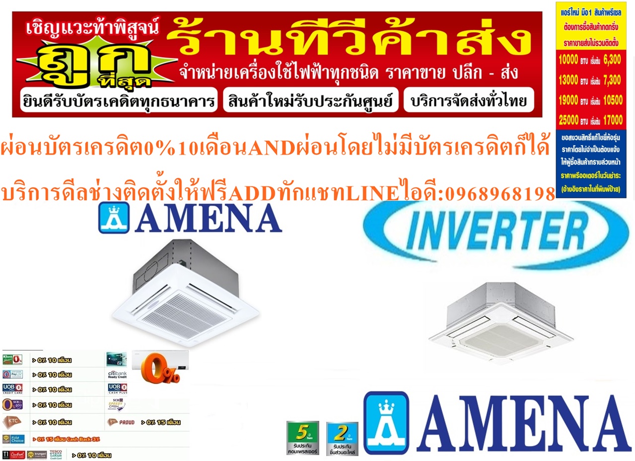 AMENAเครื่องปรับอากาศ18200-60000BTUแบบINVERTERสี่ทิศทาง CASSETTETYPEรุ่นLKBVTSERIESสินค้าใหม่ๆต้องสั่งเบิกจากศูนย์แท้ๆ100%PREORDERฟรีSOUNDBARลำโพงบูลทูธพกพา รูปที่ 6
