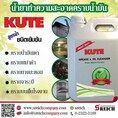  น้ำยาล้างคราบจาระบีฝังแน่น   Kute cleanser and degreaser ผลิตภัณฑ์ทำความสะอาดประสิทธิภาพสูง