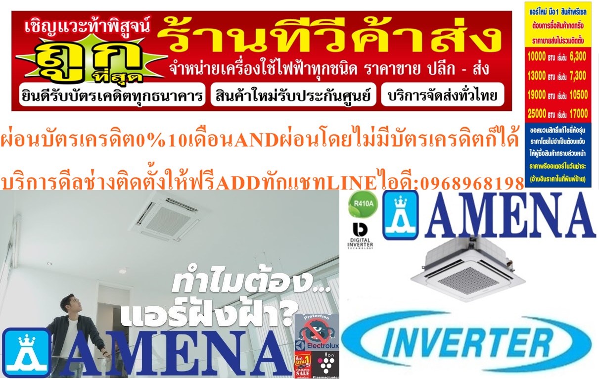 AMENAเครื่องปรับอากาศ18200-60000BTUแบบINVERTERสี่ทิศทาง CASSETTETYPEรุ่นLKBVTSERIESสินค้าใหม่ๆต้องสั่งเบิกจากศูนย์แท้ๆ100%PREORDERฟรีSOUNDBARลำโพงบูลทูธพกพา รูปที่ 3