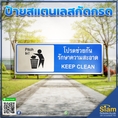 ป้ายสแตนเลสกัดกรด โปรดช่วยกันรักษาความสะอาด คุณภาพดี