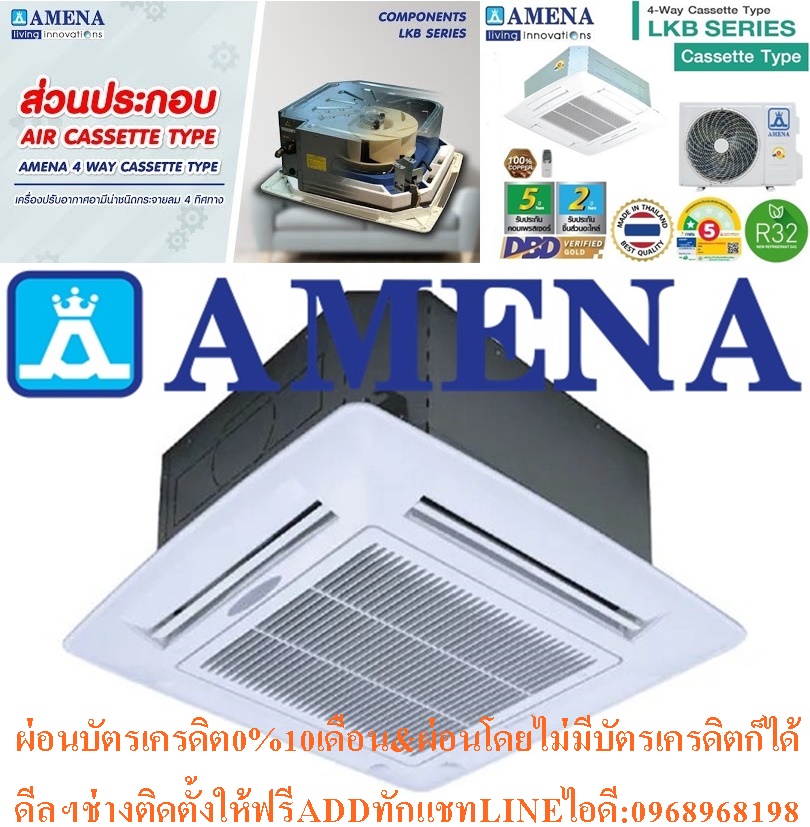 AMENAเครื่องปรับอากาศ13000-60000BTUแบบFIX-SPEEDสี่ทิศทางCASSETTETYPEรุ่นLKB-BSERIESสินค้าใหม่ๆต้องสั่งเบิกจากศูนย์แท้ๆ100%PREORDERฟรีSOUNDBARลำโพงบูลทูธพกพา รูปที่ 7