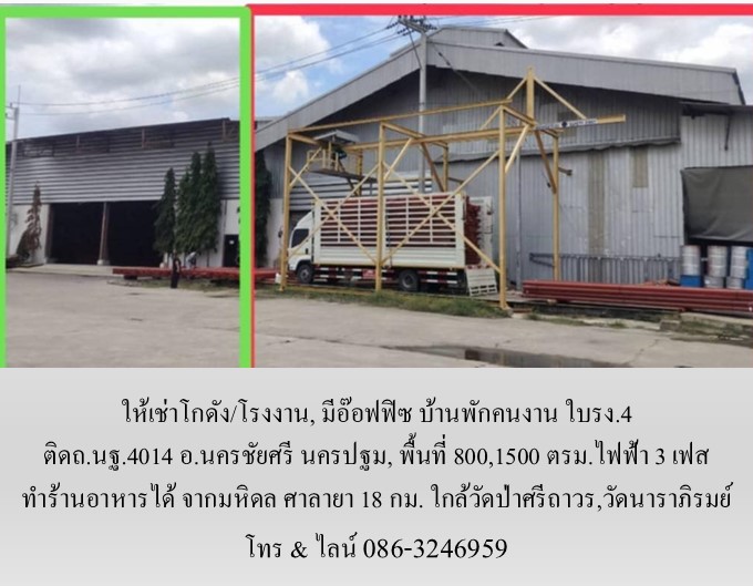 ให้เช่าโกดัง/โรงงาน, มีอ๊อฟฟิซ บ้านพักคนงาน ใบรง.4 ติดถ.นฐ.4014 อ.นครชัยศรี นครปฐม,800,1500 ตรม.ไฟฟ้า 3 เฟส ทำร้านอาหารได้ จากมหิดล ศาลายา 18 กม. ใกล้วัดป่าศรีถาวร,วัดนาราภิรมย์ รูปที่ 3