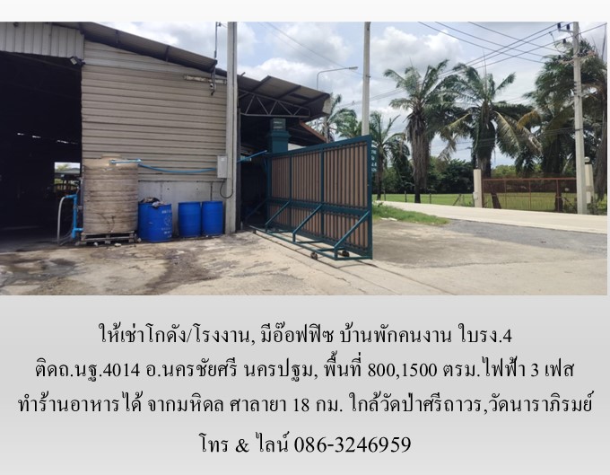 ให้เช่าโกดัง/โรงงาน, มีอ๊อฟฟิซ บ้านพักคนงาน ใบรง.4 ติดถ.นฐ.4014 อ.นครชัยศรี นครปฐม,800,1500 ตรม.ไฟฟ้า 3 เฟส ทำร้านอาหารได้ จากมหิดล ศาลายา 18 กม. ใกล้วัดป่าศรีถาวร,วัดนาราภิรมย์ รูปที่ 5