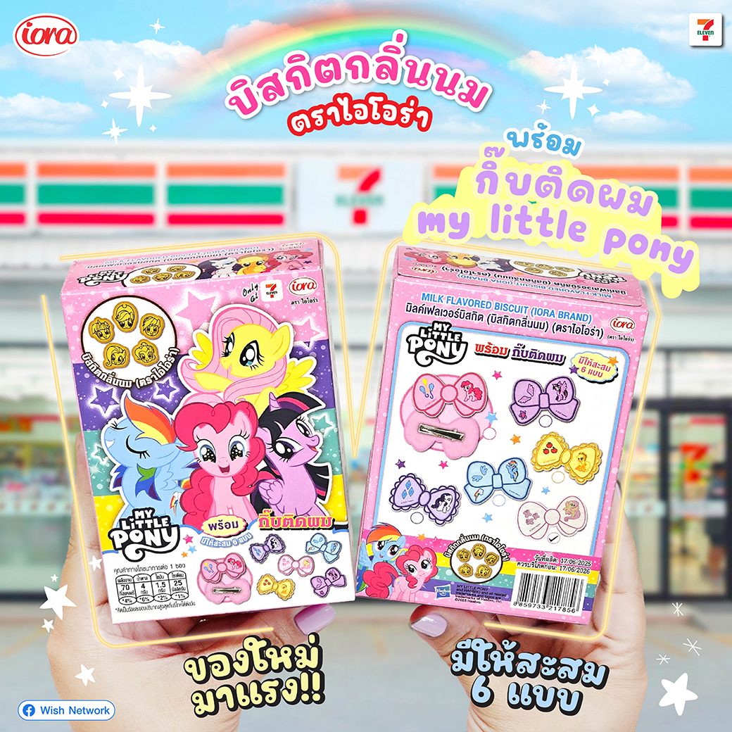 รูปภาพ ไอโอร่าเปิดตัวบิสกิตกลิ่นนม พร้อมกิ๊บติดผม My Little Pony
