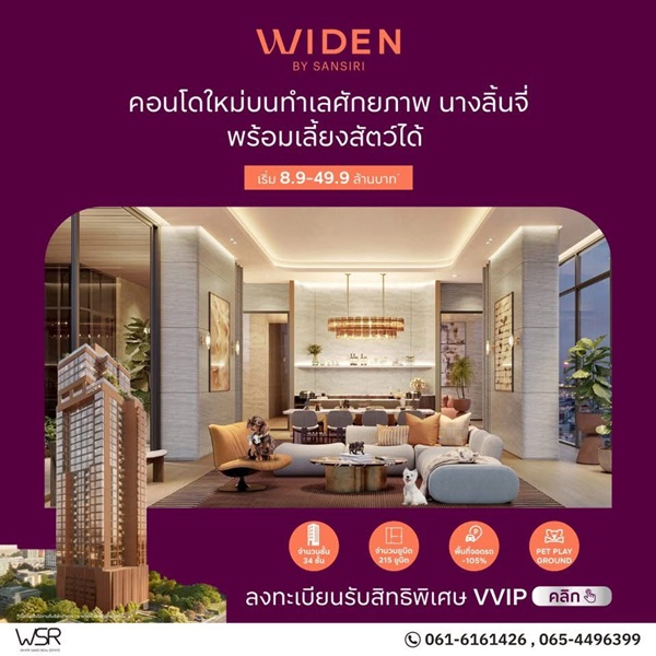 คอนโดใหม่ ไวด์เด็น บาย แสนสิริ บนทำเล นางลิ้นจี่ สงบ เรียบหรู และเลี้ยงสัตว์ได้จริง โทร 061-6161426 รูปที่ 4